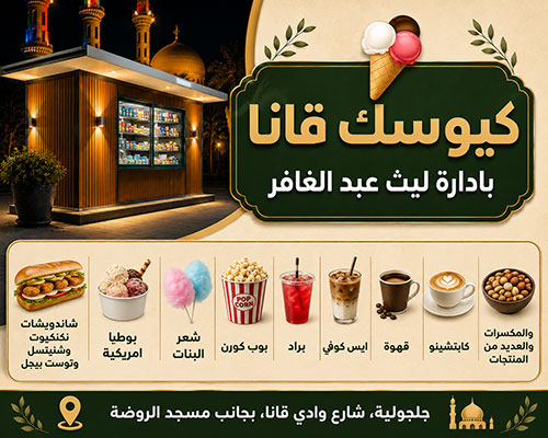 افتتاح كيوسك قانا في جلجولية بإدارة ليث عبد الغافر